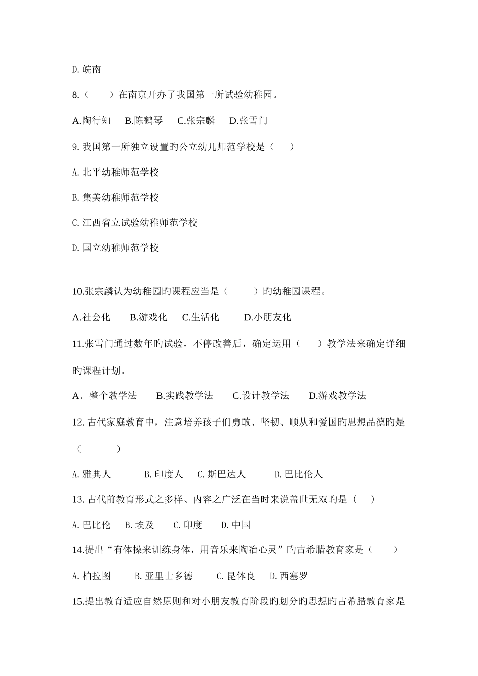 2025年广播电视大学电大学前教育史模拟试卷_第2页