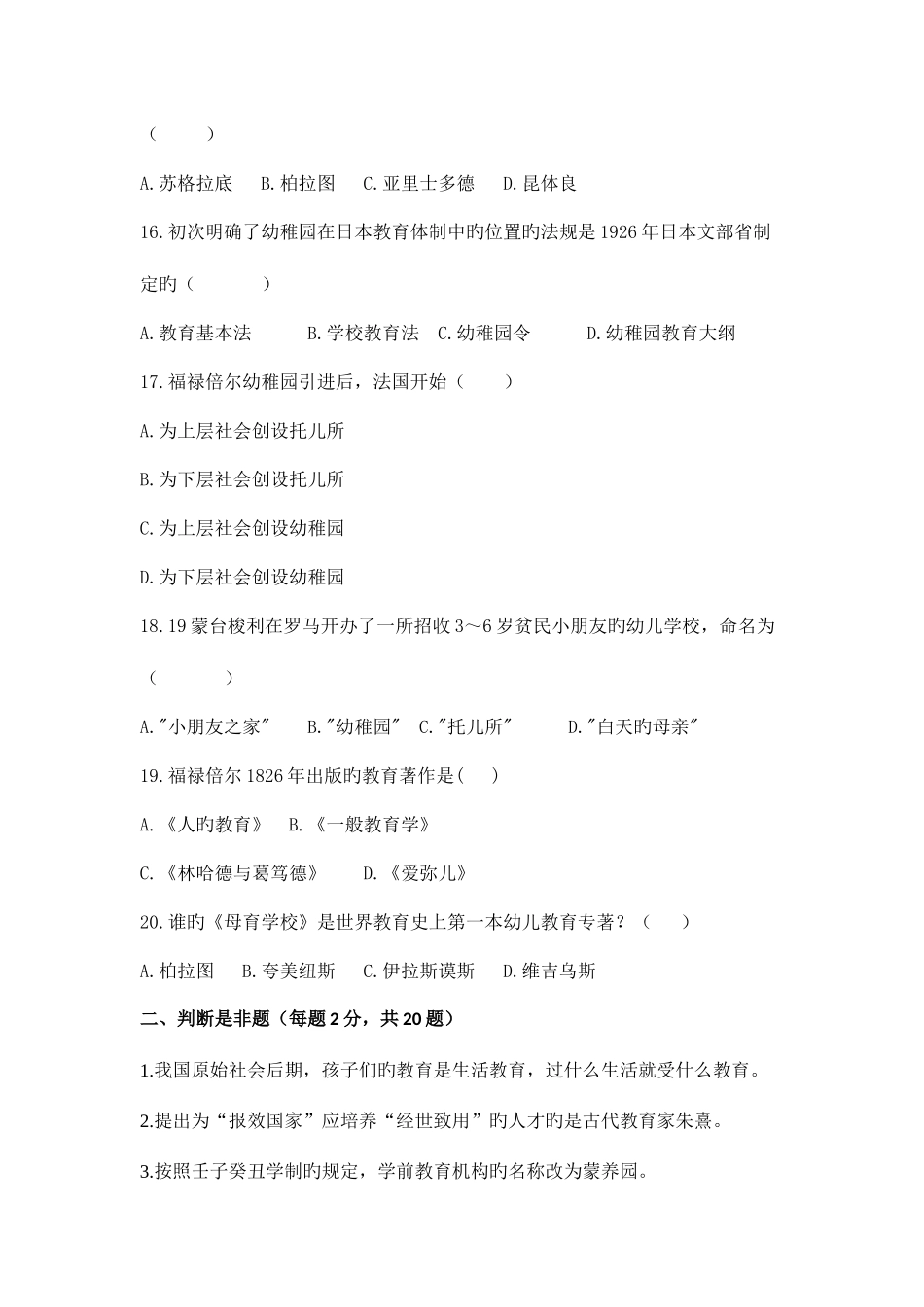 2025年广播电视大学电大学前教育史模拟试卷_第3页