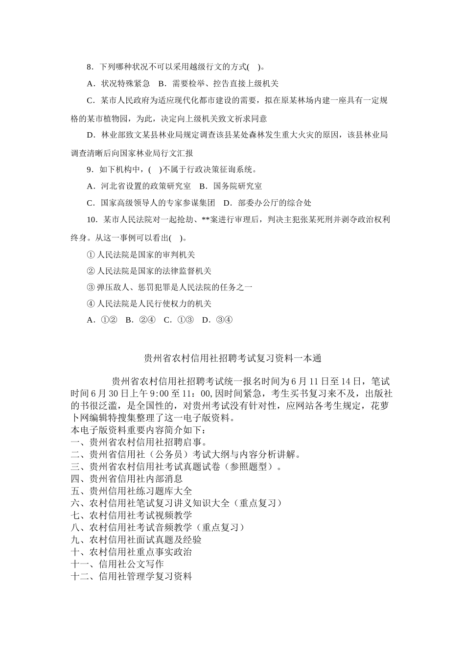 2025年贵州省信用社考试复习资料招聘考试题_第2页