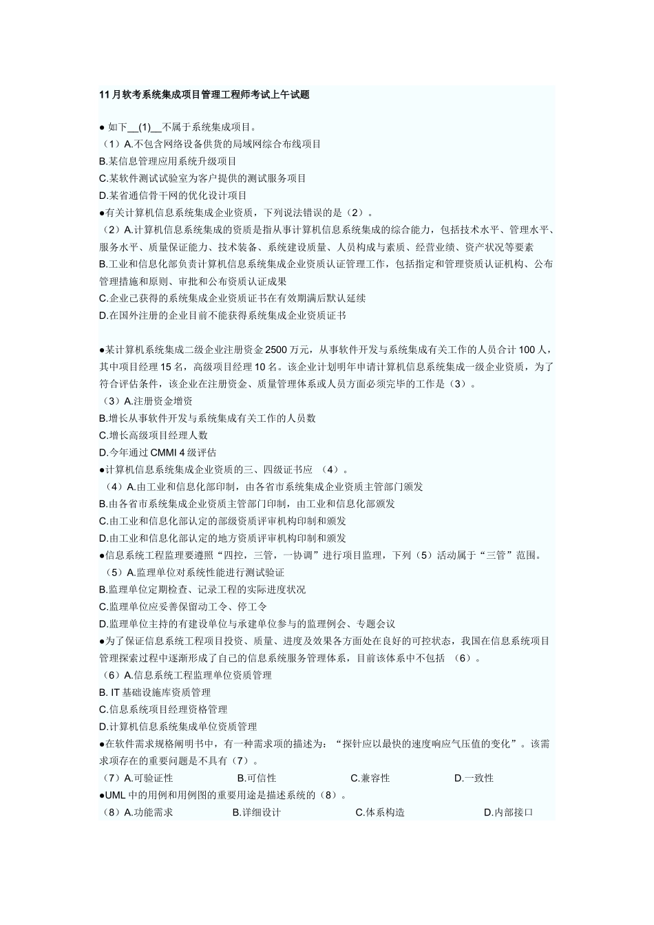 2025年11月软考系统集成项目管理工程师考试上午试题_第1页