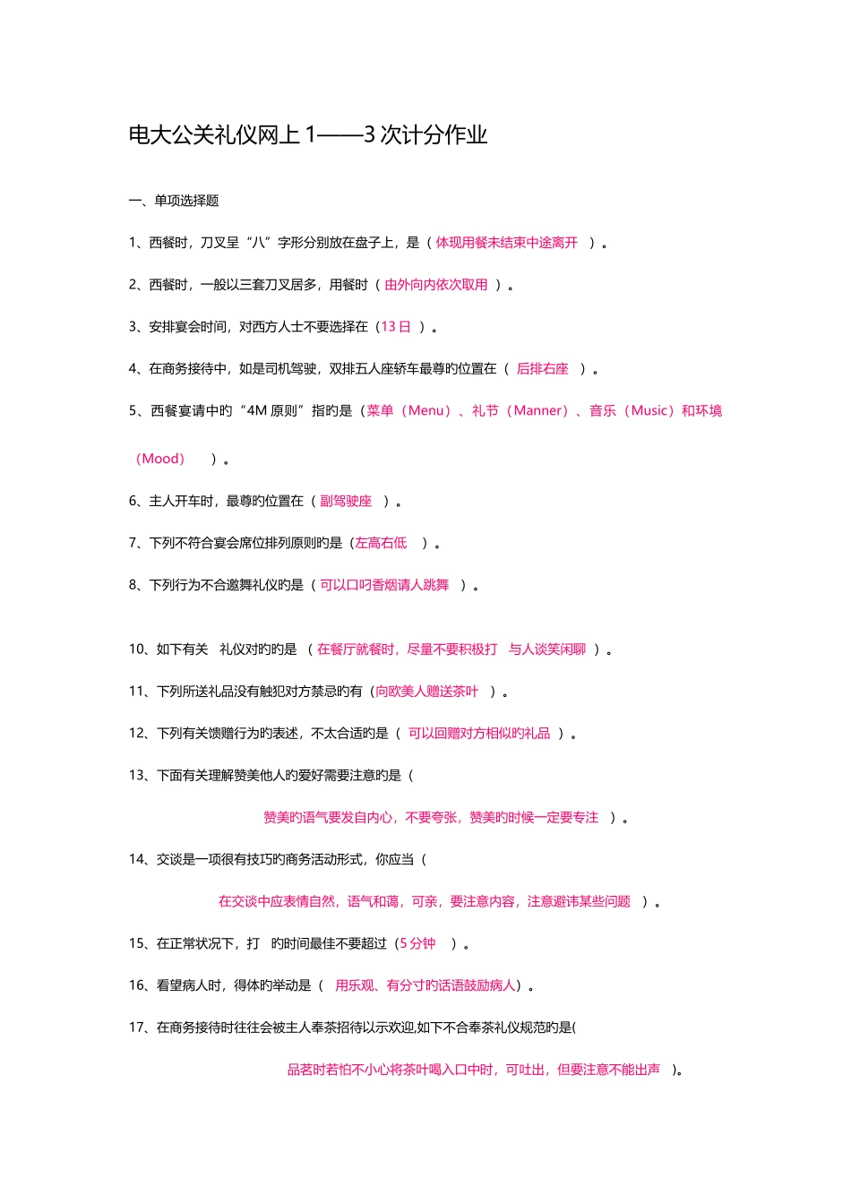 2025年电大公关与礼仪秋网上记分作业整理_第1页