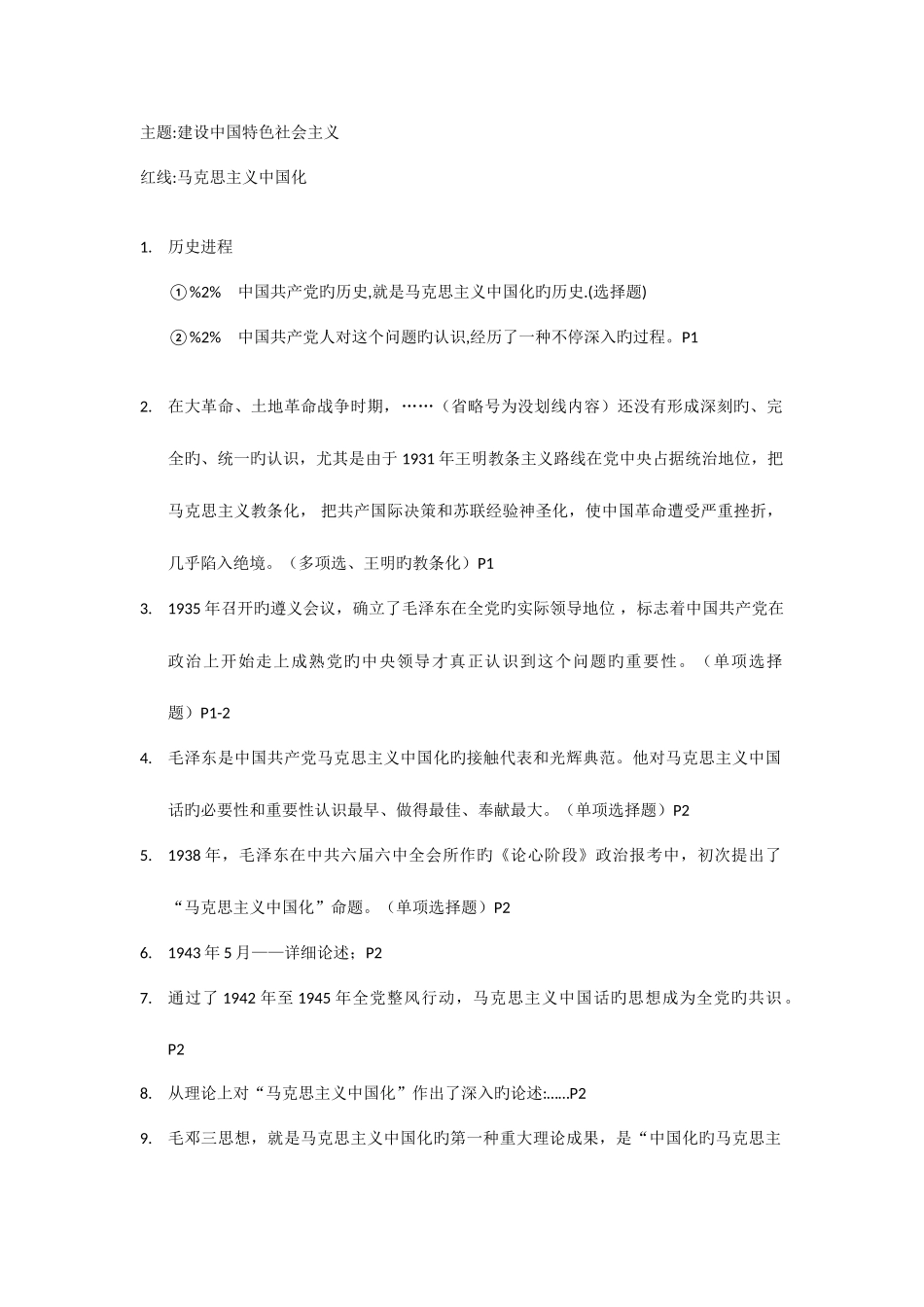 2025年自考毛泽东思想邓小平理论三个代表课堂笔记_第1页