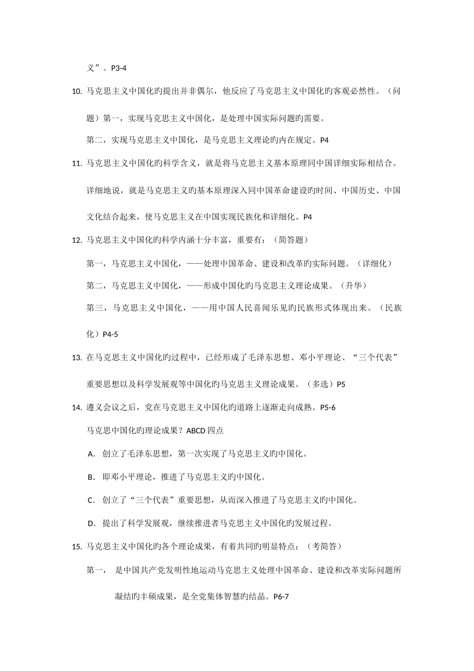 2025年自考毛泽东思想邓小平理论三个代表课堂笔记_第2页