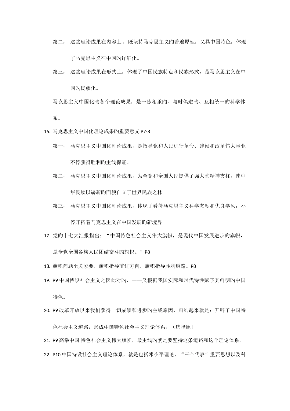 2025年自考毛泽东思想邓小平理论三个代表课堂笔记_第3页