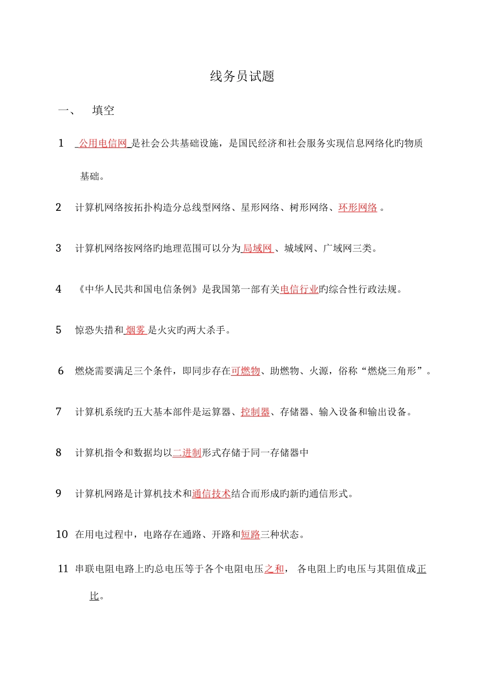 2025年线务员题库_第1页