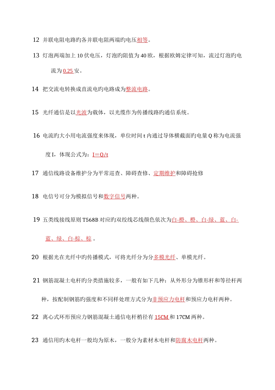 2025年线务员题库_第2页