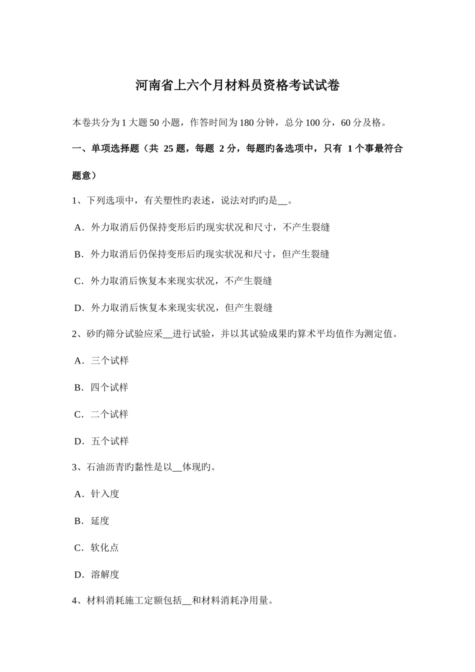 2025年河南省上半年材料员资格考试试卷_第1页