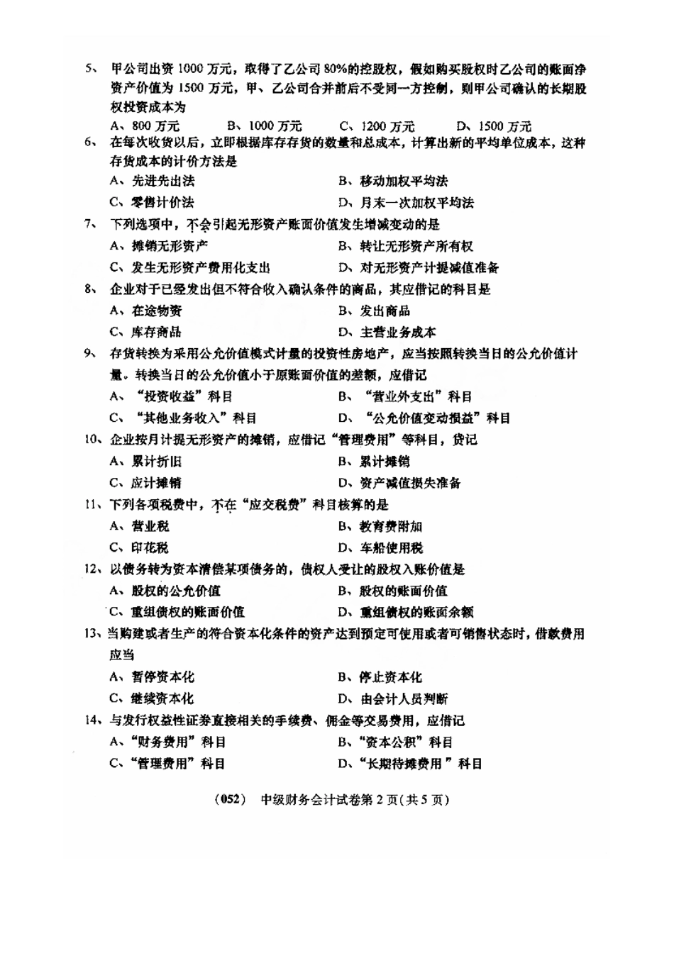 2025年10月全国自考中级财务会计试题与答案_第2页