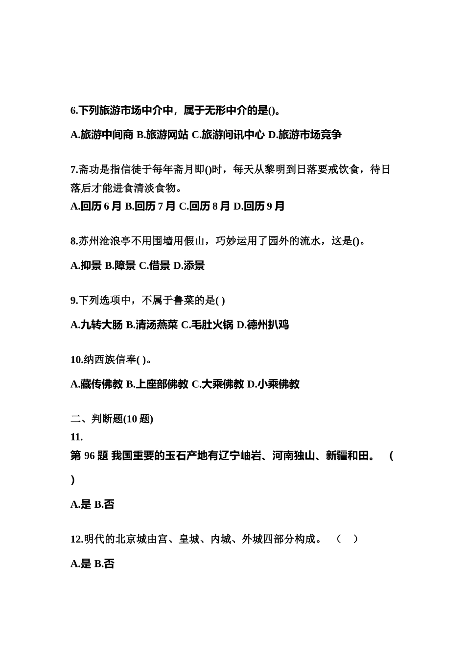 2025年江西省新余市导游资格全国导游基础知识测试卷含答案_第2页