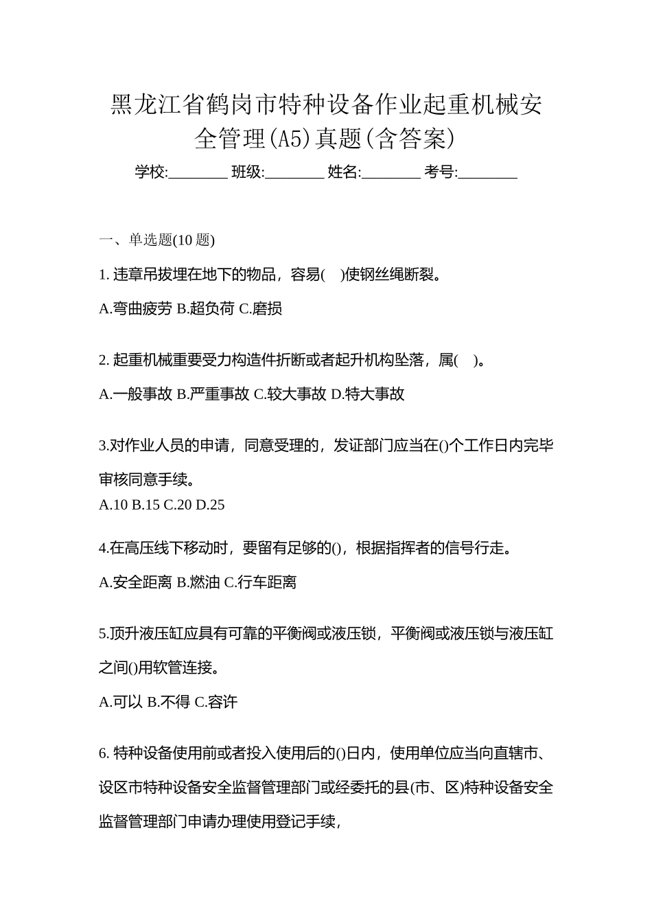 2025年黑龙江省鹤岗市特种设备作业起重机械安全管理A5真题含答案_第1页