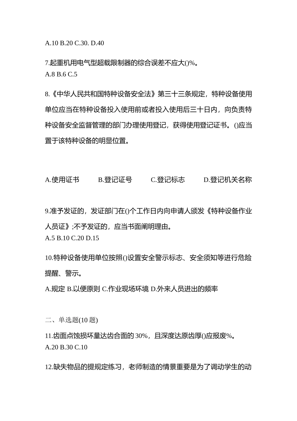 2025年黑龙江省鹤岗市特种设备作业起重机械安全管理A5真题含答案_第2页