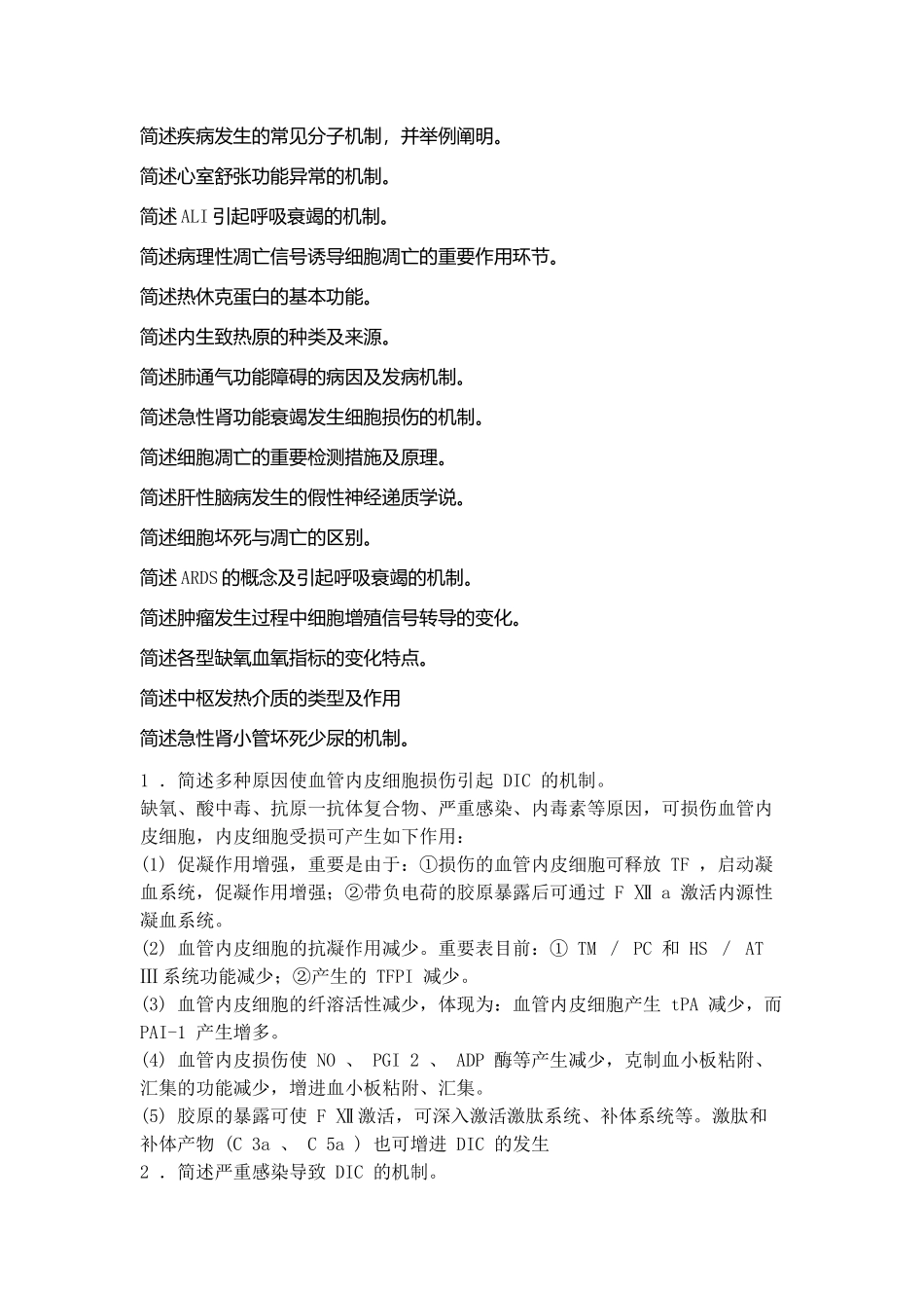 2025年病理生理学简答题考博_第1页