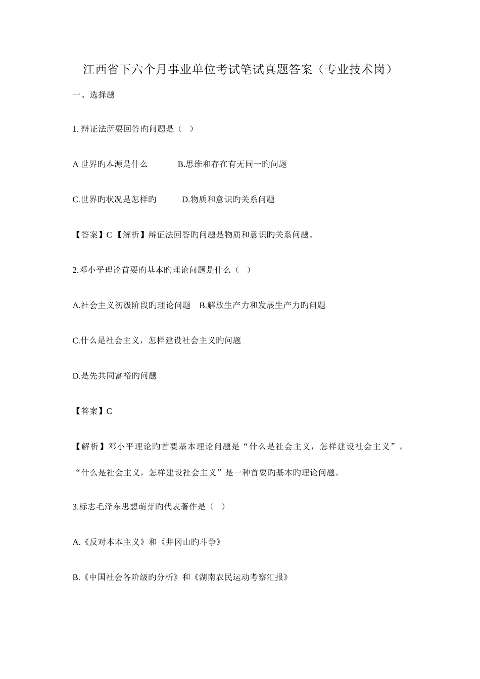 2025年江西省下半事业单位考试笔试真题及答案详解专业技术岗_第1页
