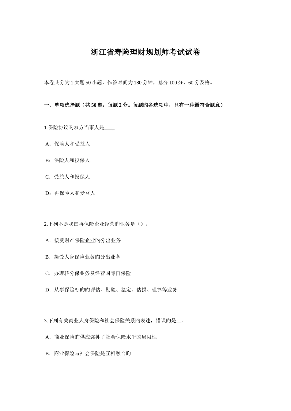 2025年浙江省寿险理财规划师考试试卷_第1页