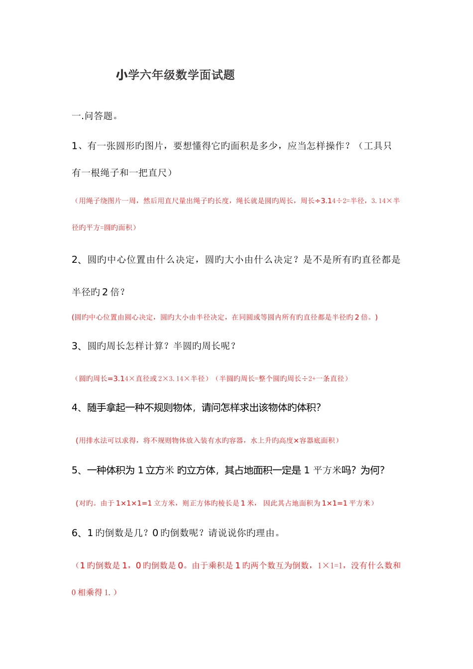 2025年小学六年级数学面试题li_第1页