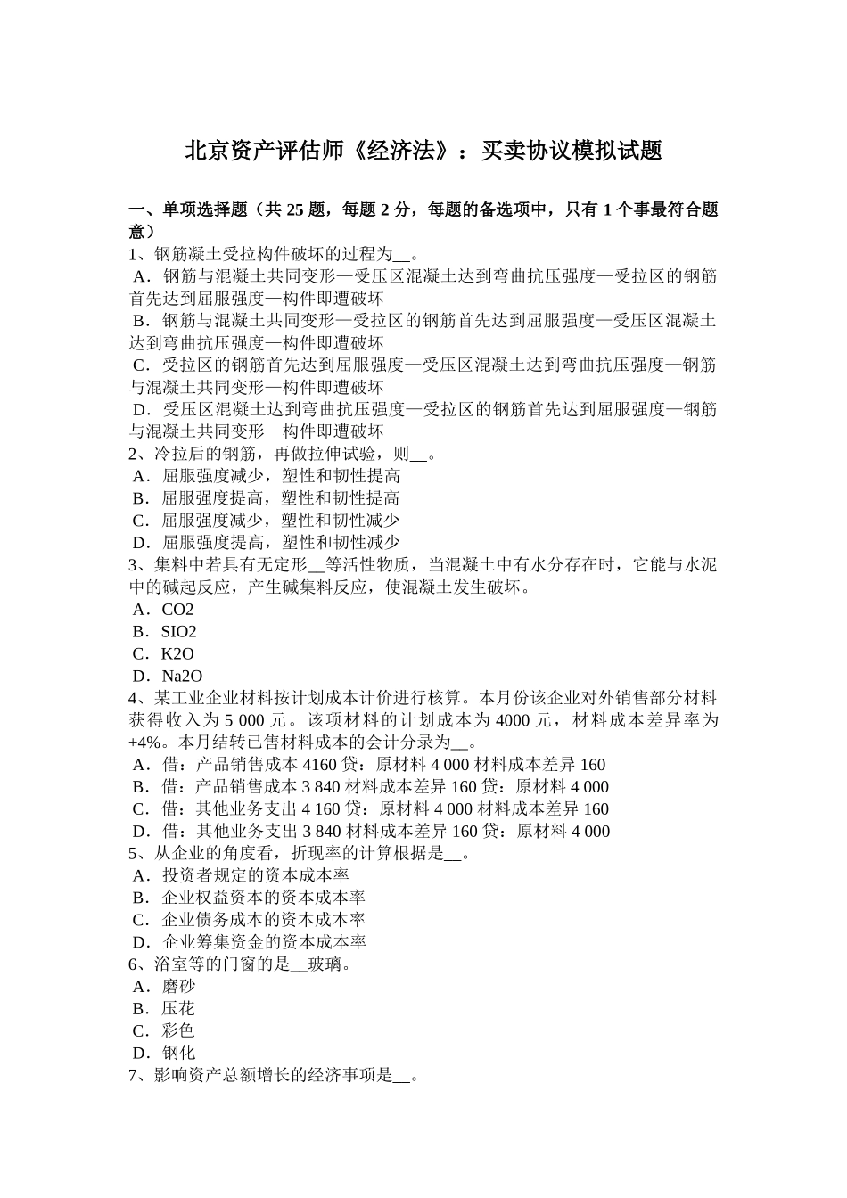 2025年北京资产评估师《经济法》买卖合同模拟试题讲解学习_第1页