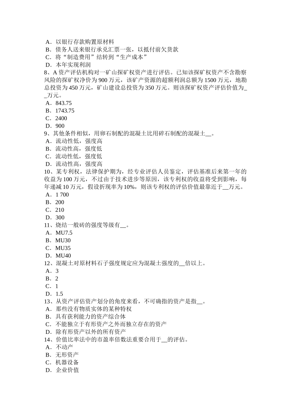 2025年北京资产评估师《经济法》买卖合同模拟试题讲解学习_第2页