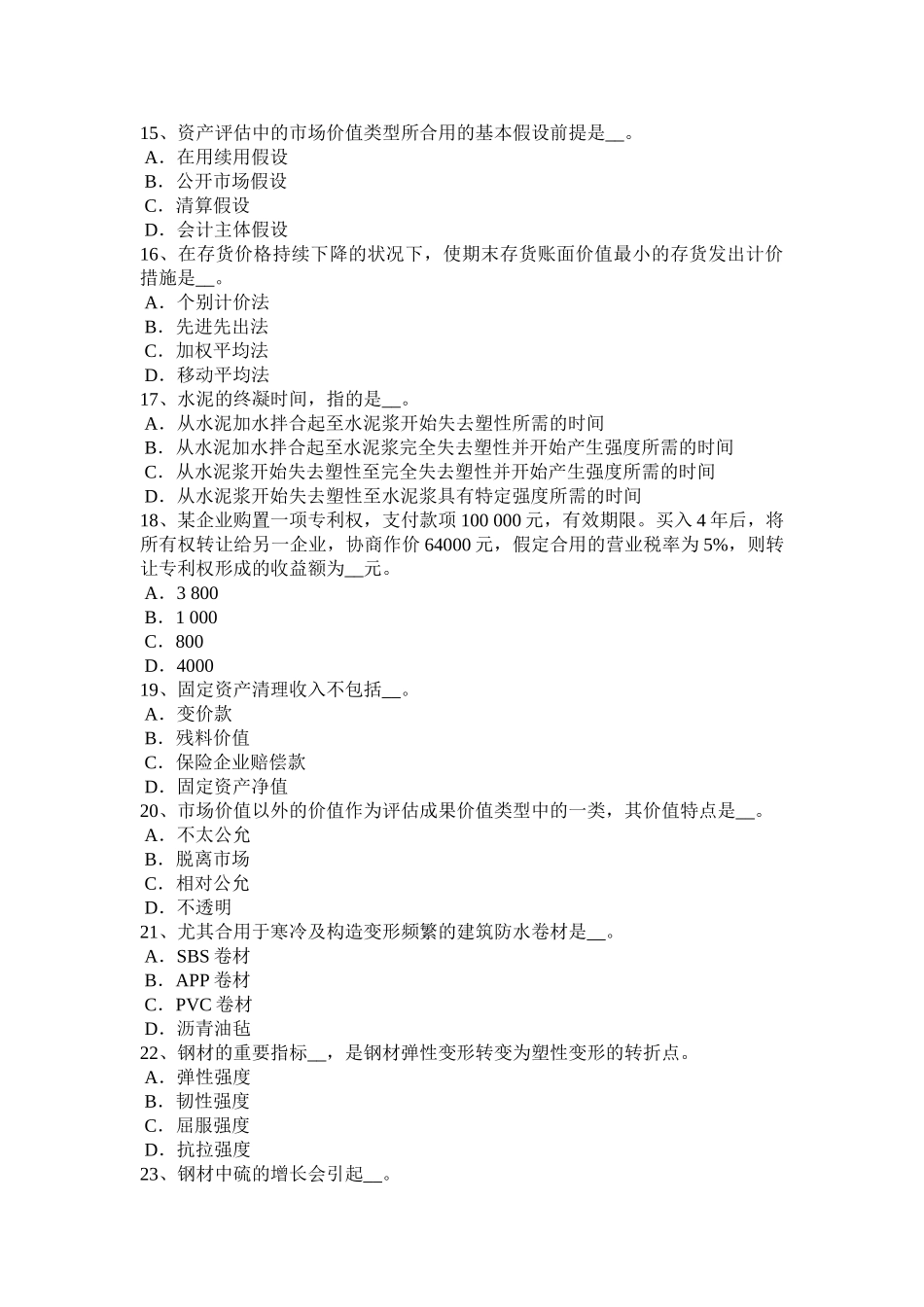 2025年北京资产评估师《经济法》买卖合同模拟试题讲解学习_第3页