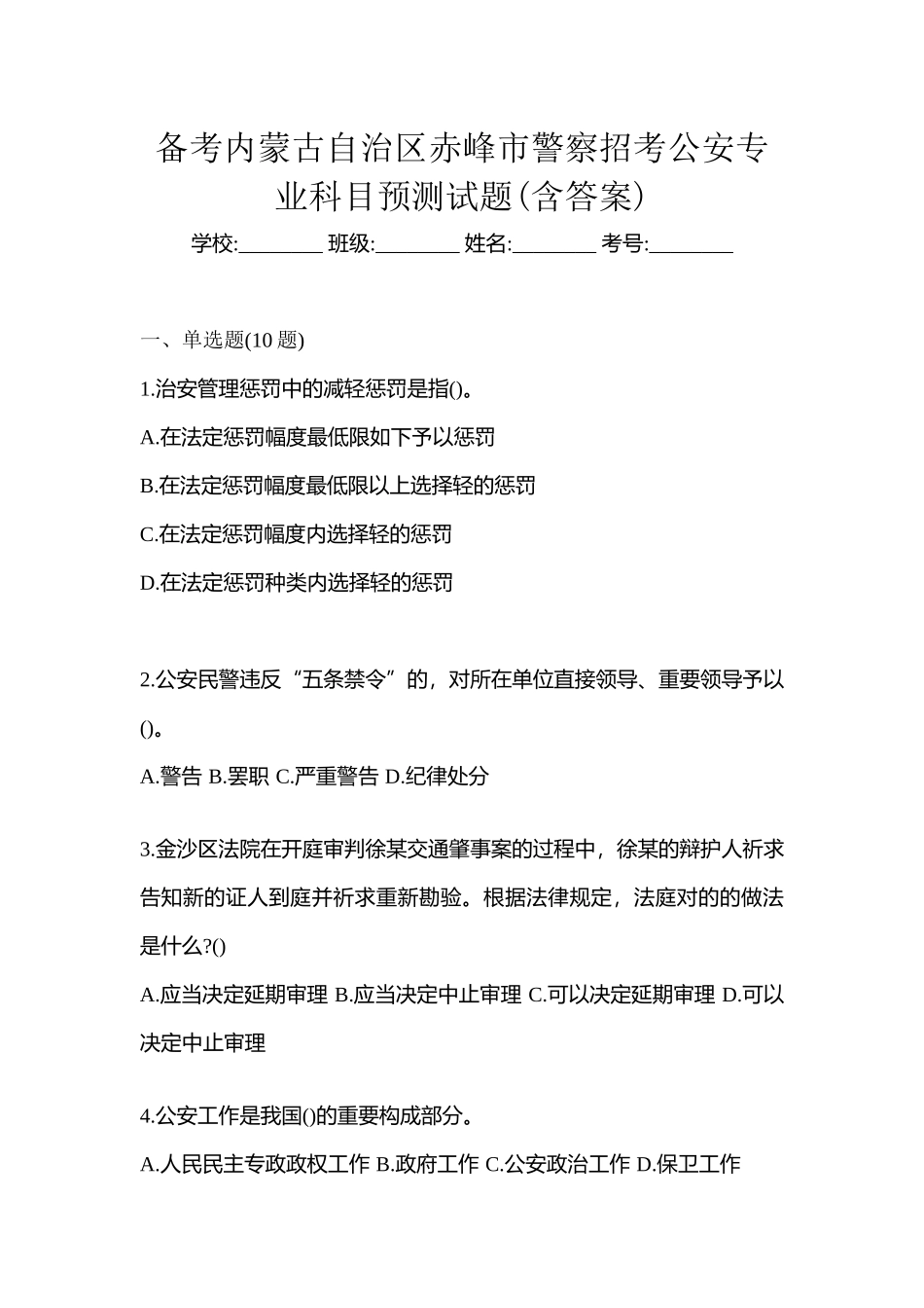 2025年备考内蒙古自治区赤峰市警察招考公安专业科目预测试题含答案_第1页