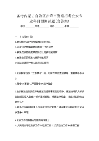 2025年备考内蒙古自治区赤峰市警察招考公安专业科目预测试题含答案