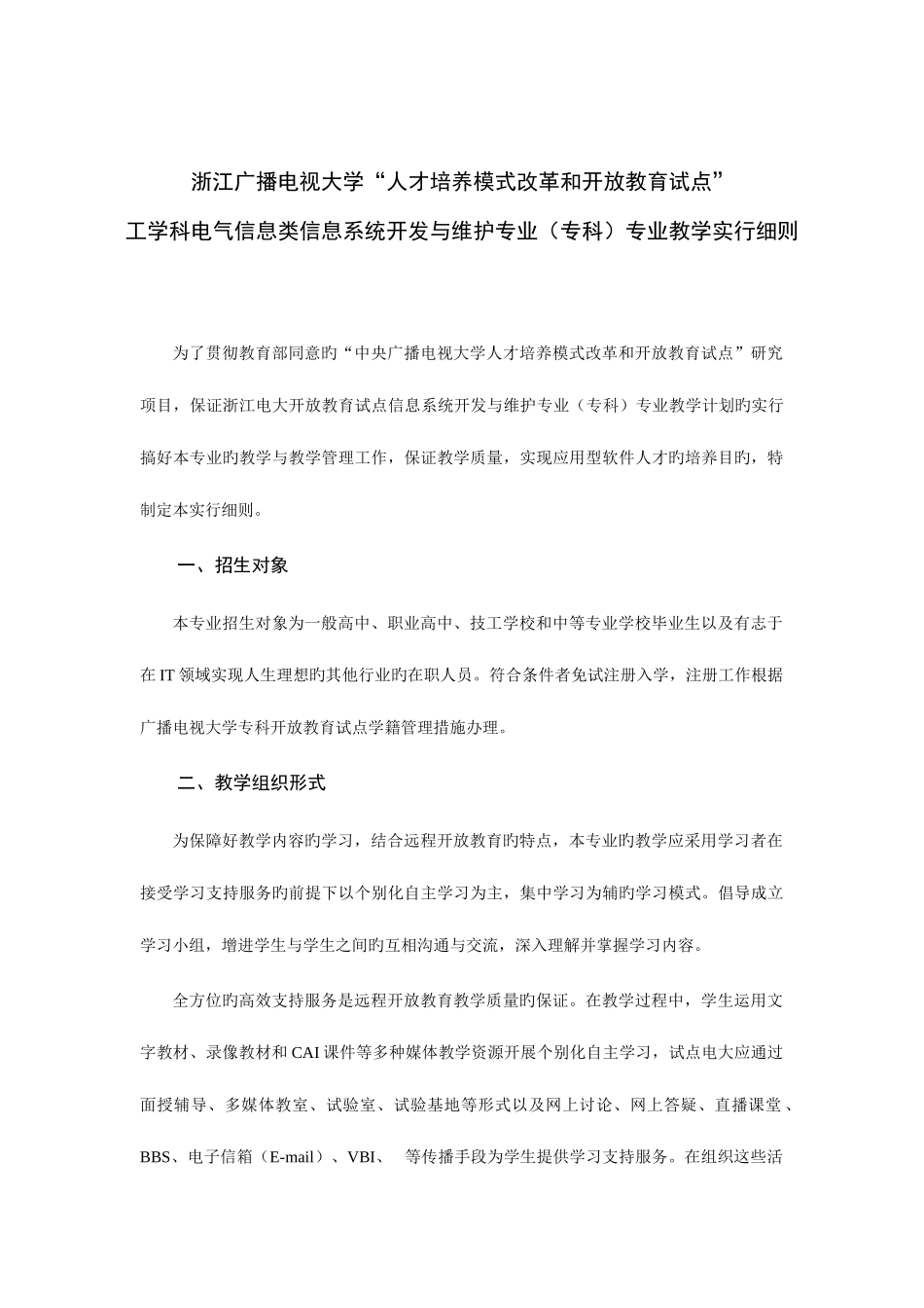 2025年浙江广播电视大学人才培养模式改革和_第1页