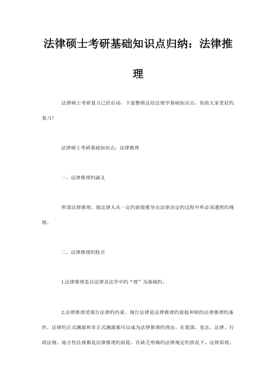 2025年法律硕士考研基础知识点归纳法律推理_第1页