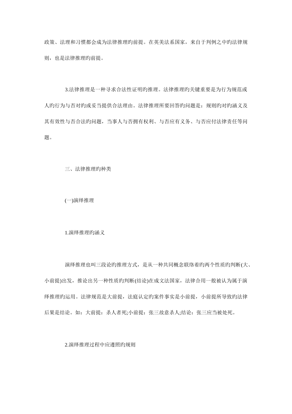 2025年法律硕士考研基础知识点归纳法律推理_第2页