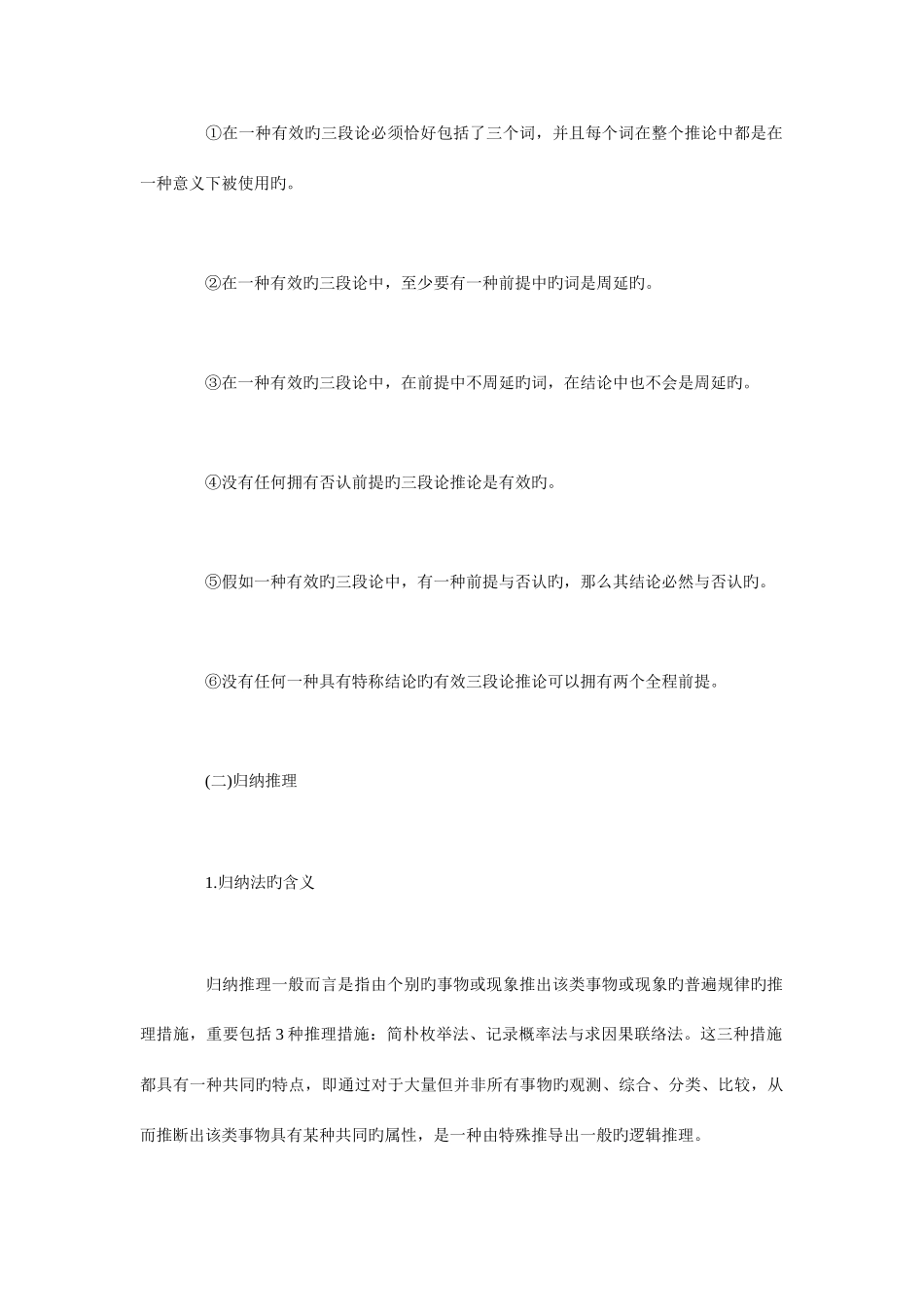 2025年法律硕士考研基础知识点归纳法律推理_第3页