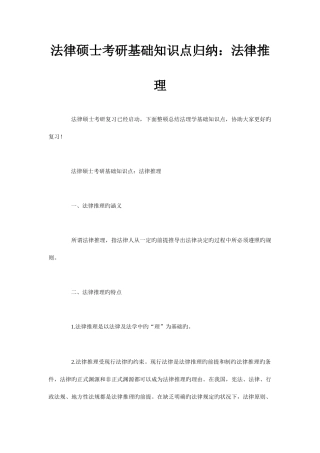 2025年法律硕士考研基础知识点归纳法律推理