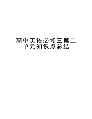 2025年高中英语必修三第二单元知识点总结电子教案