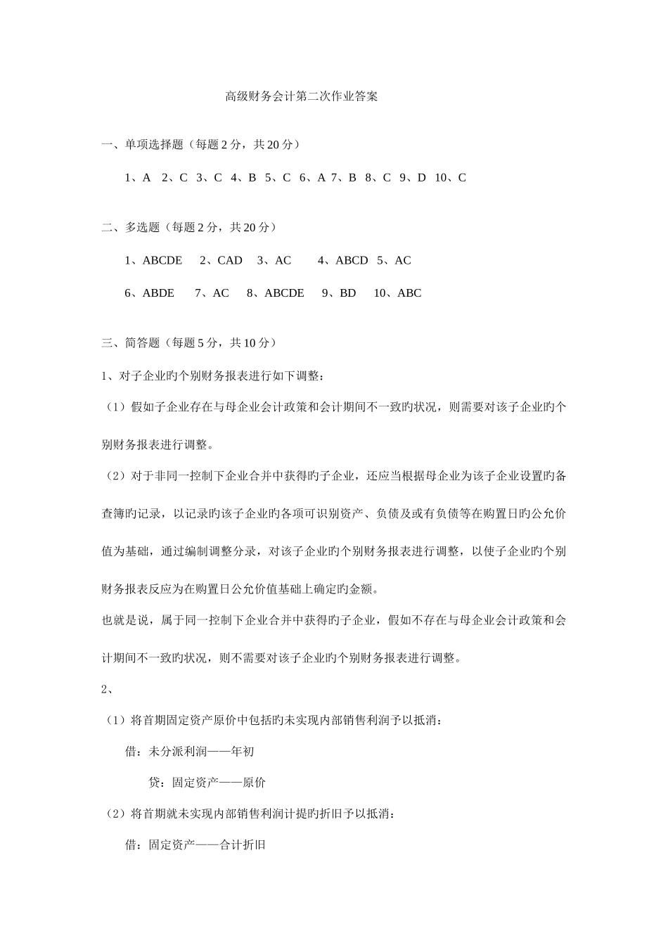 2025年电大本科高级财务会计形成性考核册作业答案材料_第1页