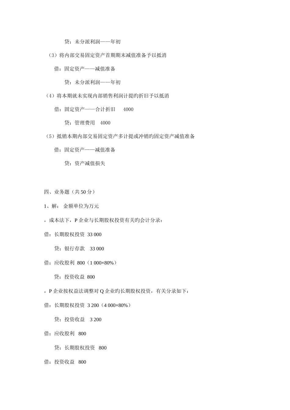 2025年电大本科高级财务会计形成性考核册作业答案材料_第2页