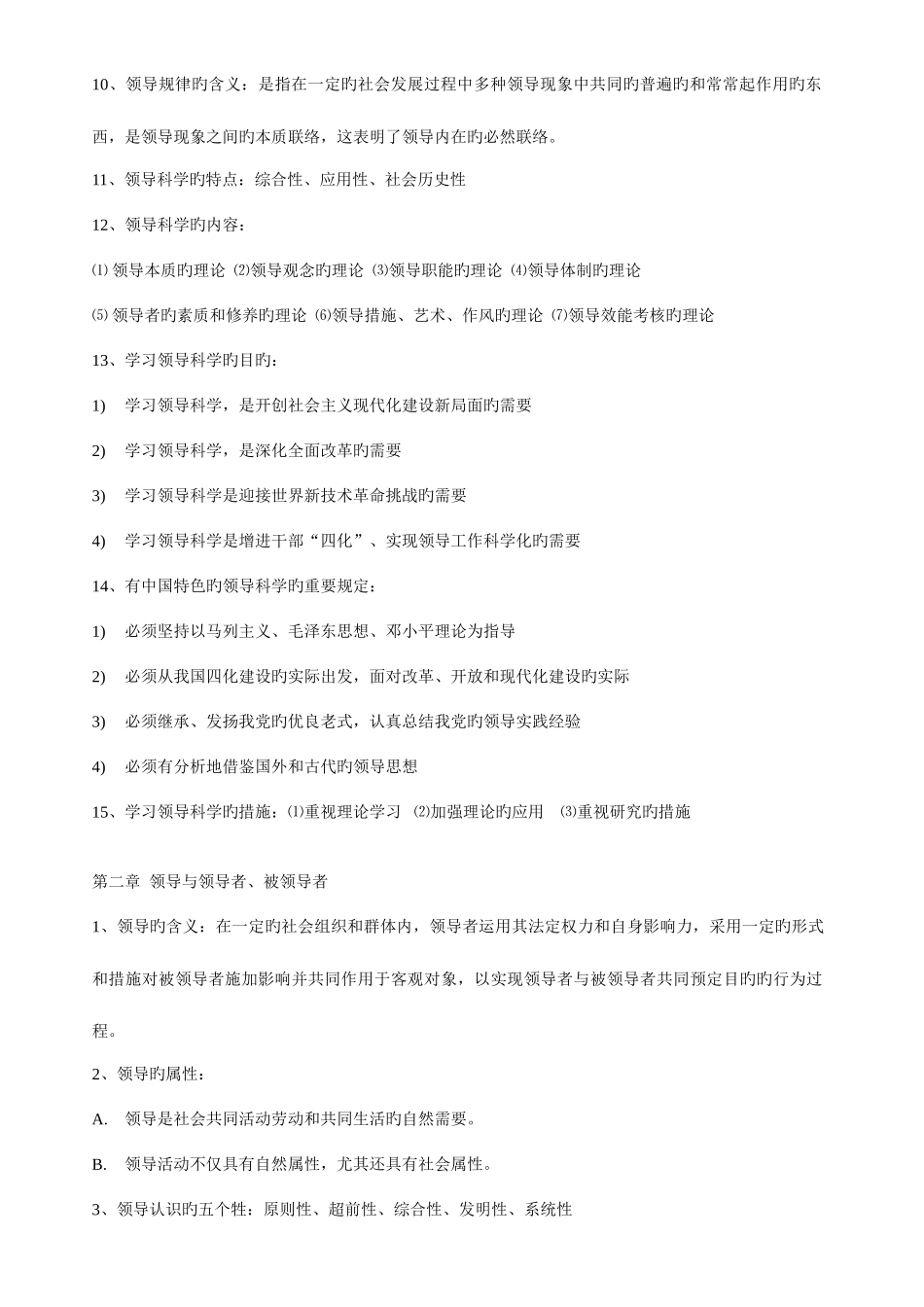 2025年自考领导科学00320整理笔记_第2页