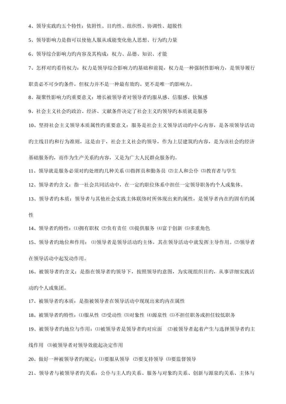 2025年自考领导科学00320整理笔记_第3页