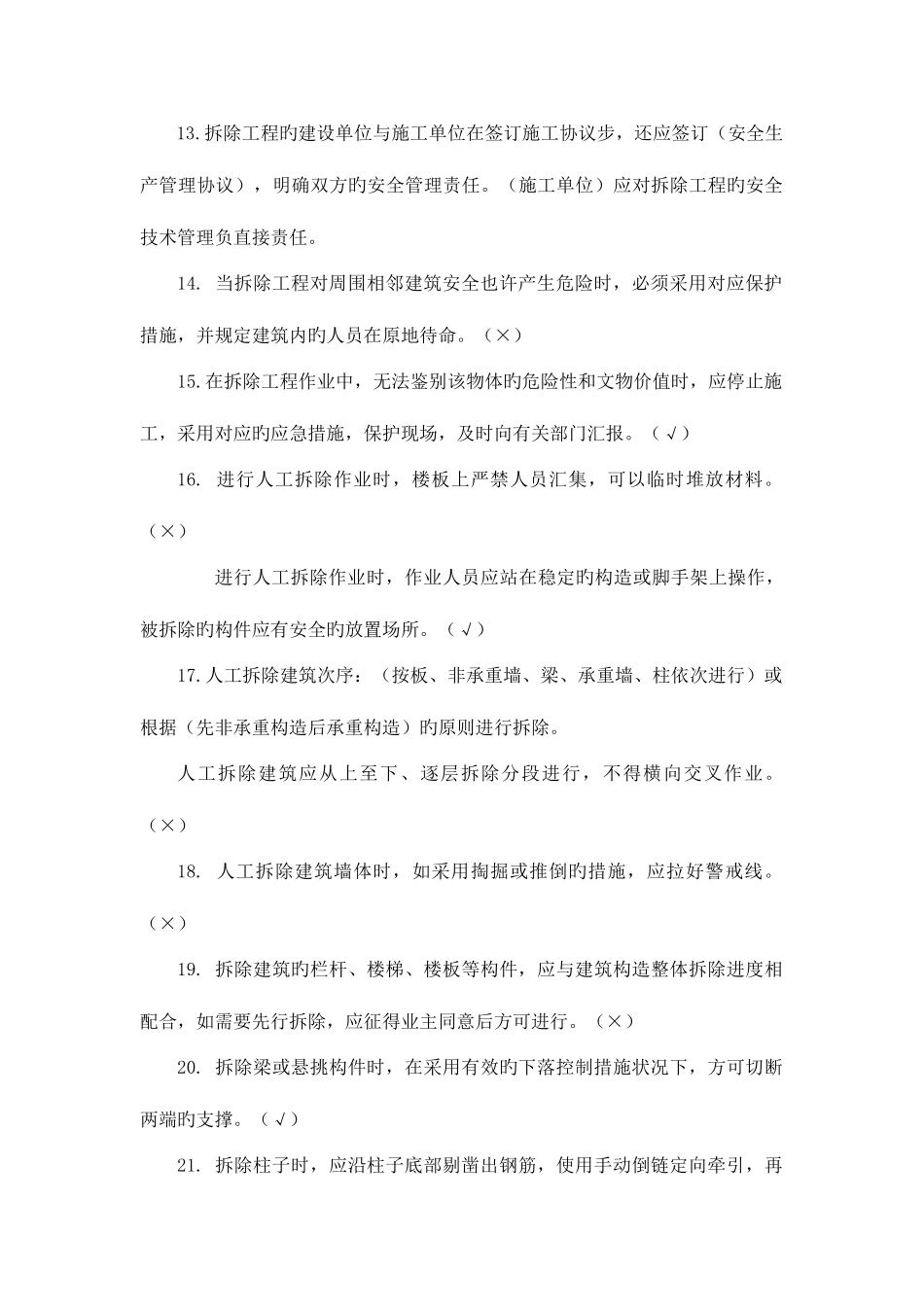 2025年建筑拆除工程安全技术规范试题库_第2页