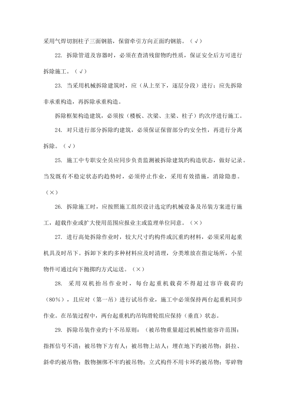 2025年建筑拆除工程安全技术规范试题库_第3页