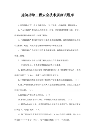 2025年建筑拆除工程安全技术规范试题库