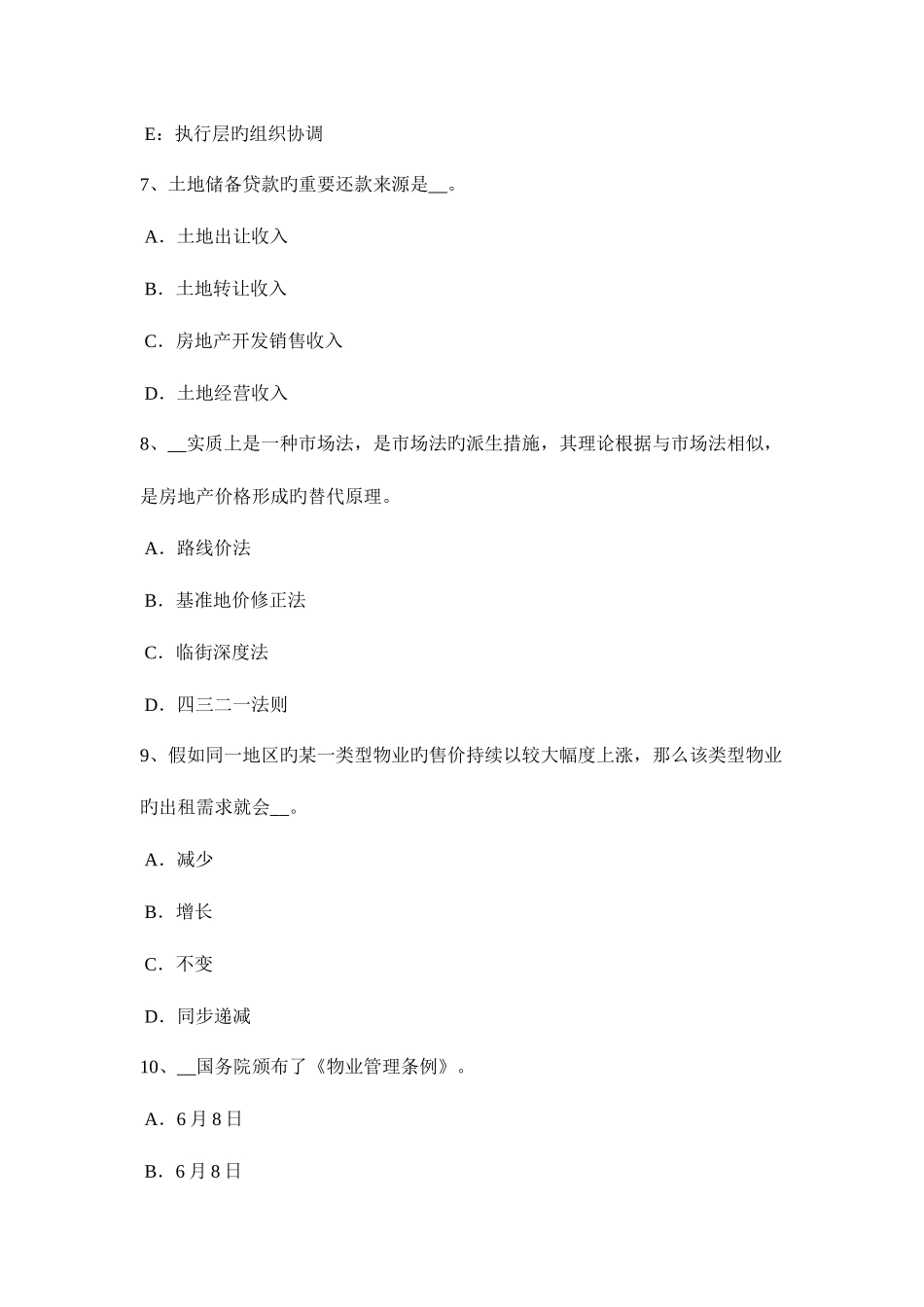2025年江西省房地产估价师经营与管理土地储备资金来源渠道考试题_第3页