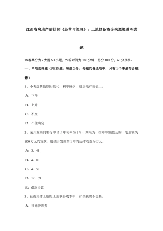 2025年江西省房地产估价师经营与管理土地储备资金来源渠道考试题