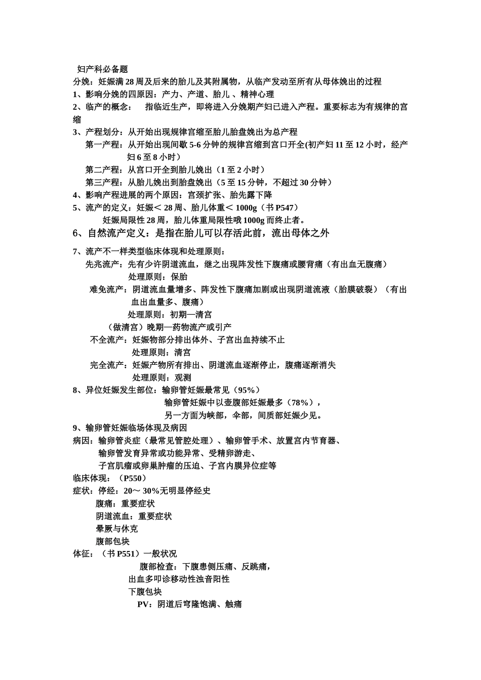 2025年妇产科必背_第1页