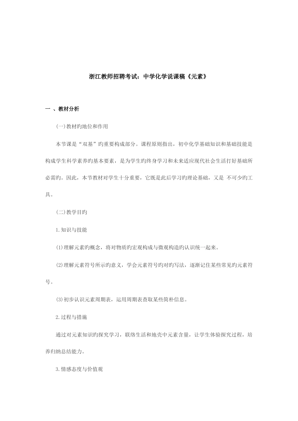 2025年浙江教师招聘考试中学化学说课稿元素_第1页