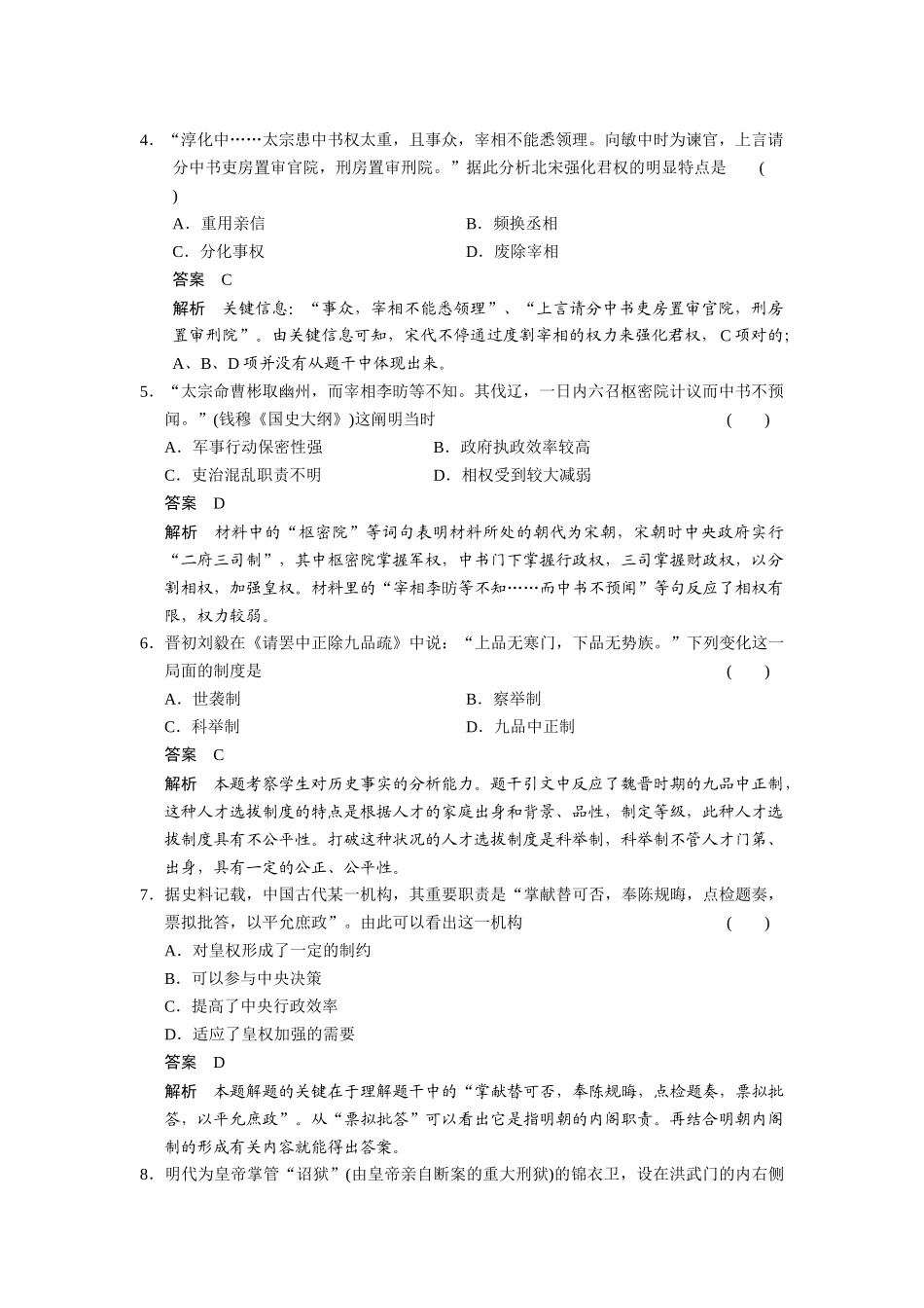 2025年高考历史岳麓版广东专用大一轮考点两级梯度练古代政治制度的成熟和专制集权的不断加强_第2页