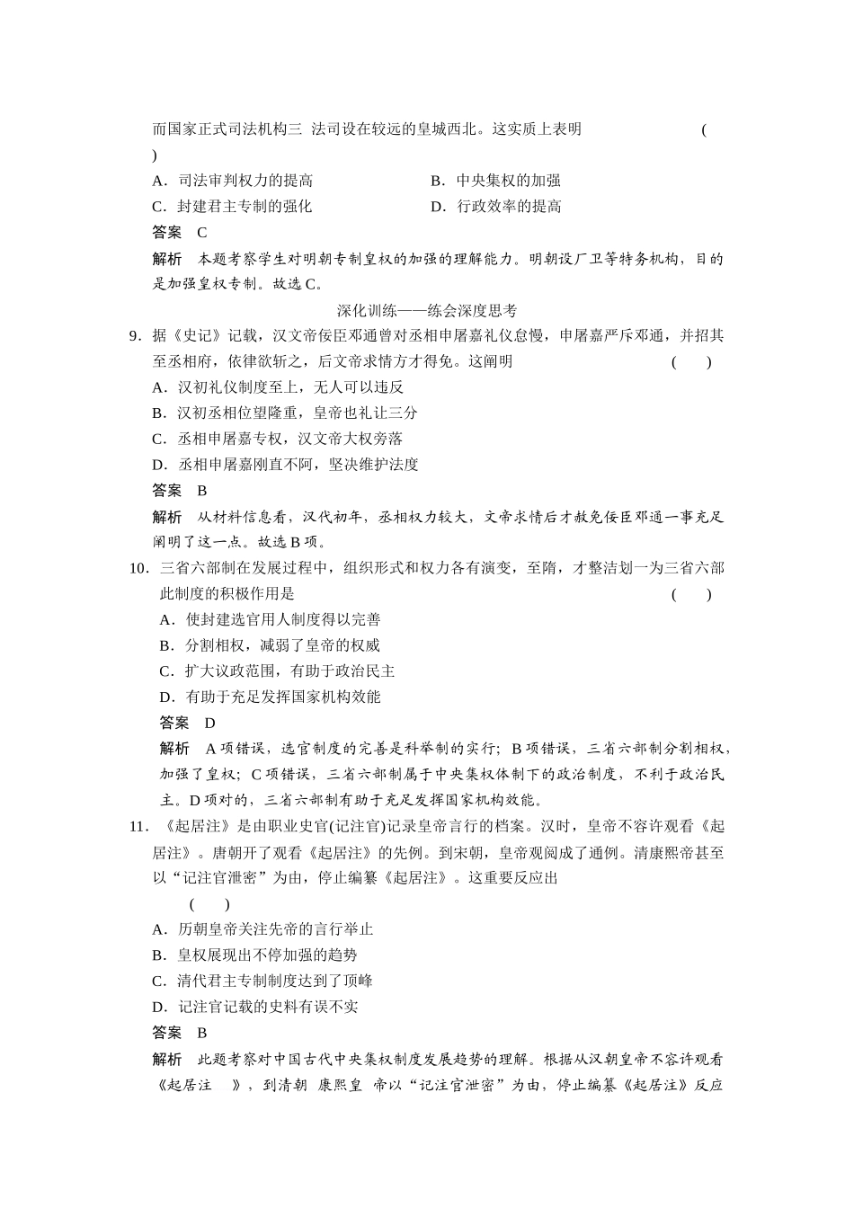 2025年高考历史岳麓版广东专用大一轮考点两级梯度练古代政治制度的成熟和专制集权的不断加强_第3页