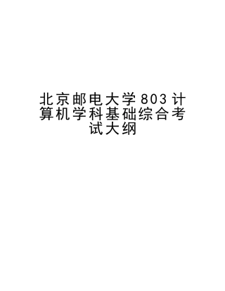 2025年北京邮电大学803计算机学科基础综合考试大纲培训资料
