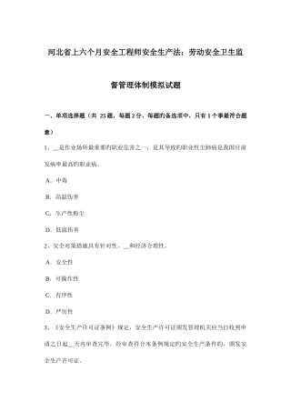 2025年河北省上半年安全工程师安全生产法劳动安全卫生监督管理体制模拟试题