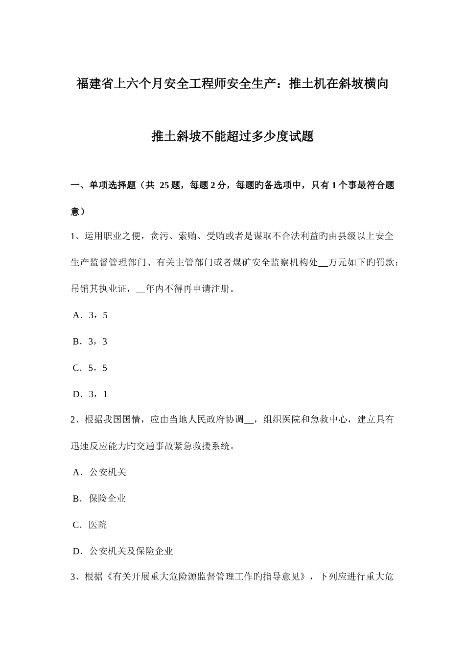 2025年福建省上半年安全工程师安全生产推土机在斜坡横向推土斜坡不能超过多少度试题_第1页