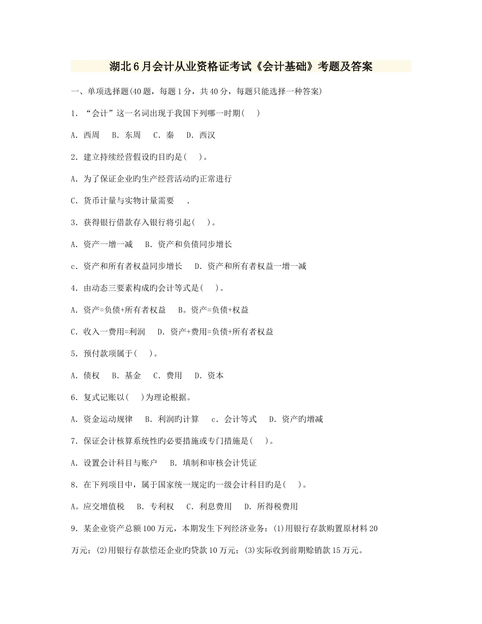 2025年湖北会计从业资格证考试会计基础考题及答案_第1页