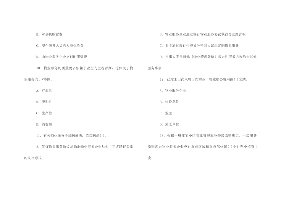 2025年物业管理师制度与政策真题及答案_第3页