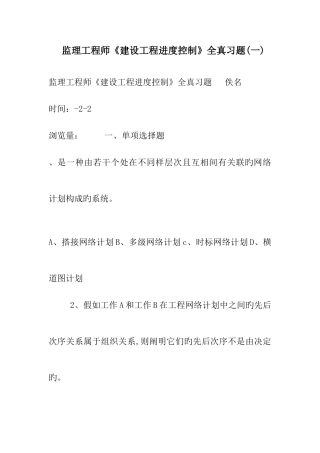 2025年监理工程师建设工程进度控制全真习题一