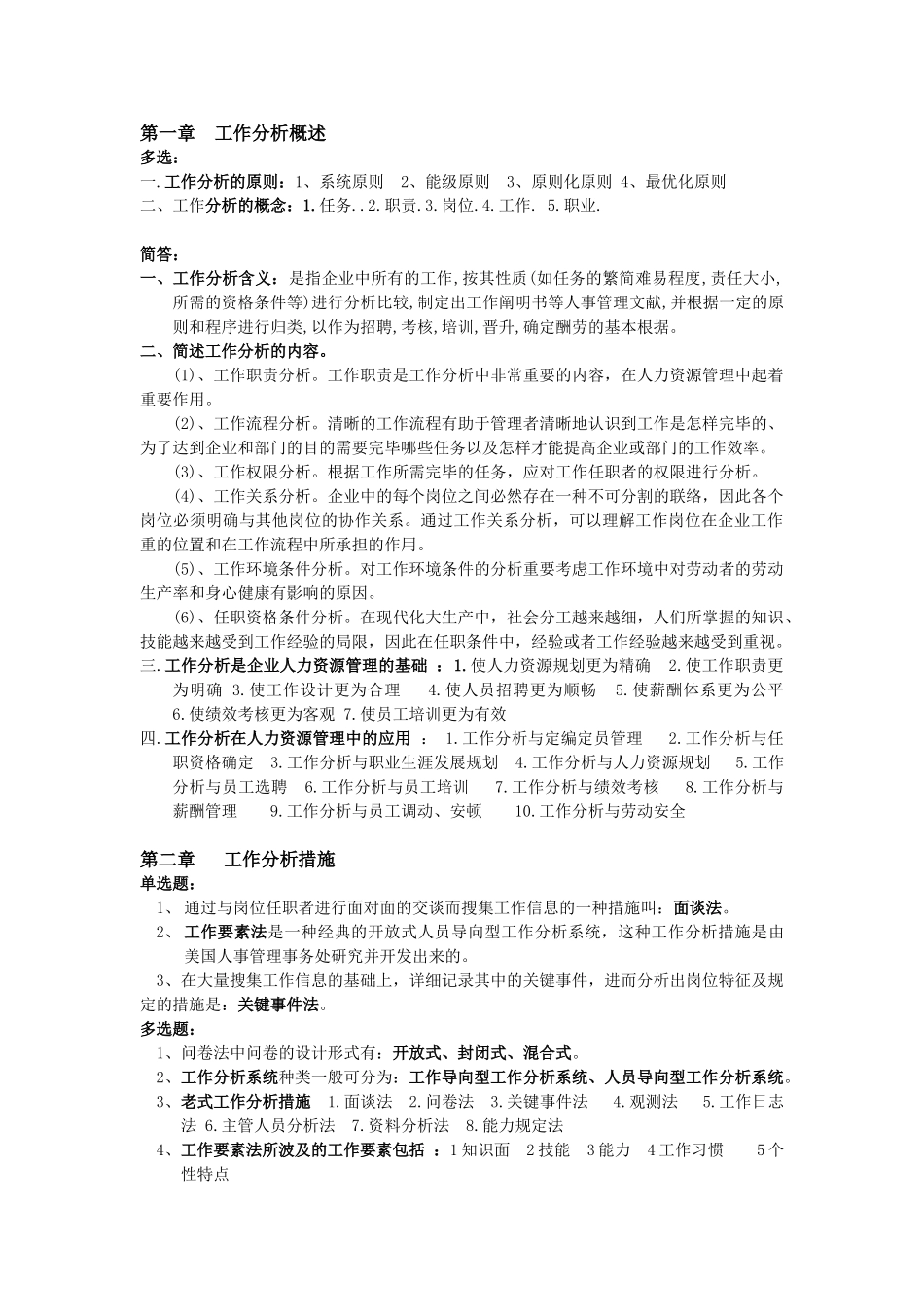 2025年工作分析理论与应用自考重点_第1页